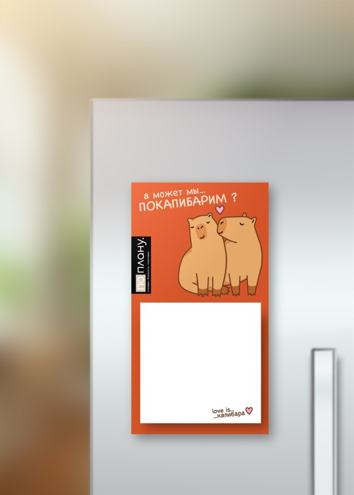 Магнитный блок для заметок ПО-ПЛАНУ. "Влюбленная капибара", плотность 80 г.