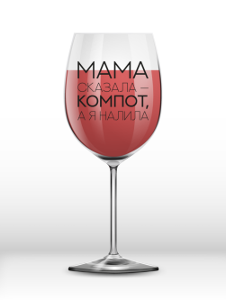 Бокал для вина Oh vine! "Мама сказала компот - а я налила", 400мл