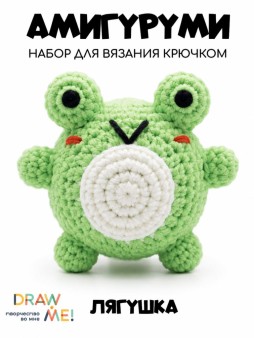 Набор для вязания крючком - амигуруми Draw me! "Лягушка", 8*7*4 см