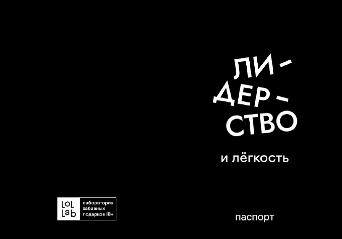 Обложка для паспорта LOL LAB  &quot;Лидерство и лёгкость&quot;, плотность 560 мкм 