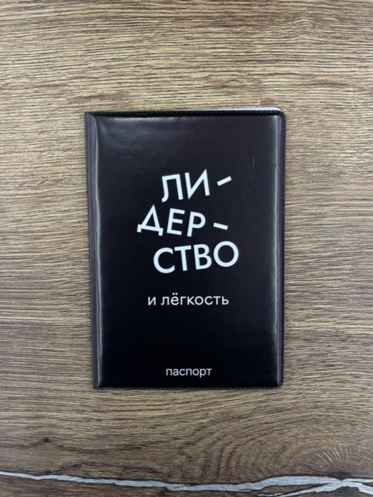 Обложка для паспорта LOL LAB  &quot;Лидерство и лёгкость&quot;, плотность 560 мкм 