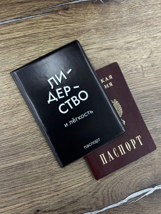 Обложка для паспорта LOL LAB  &quot;Лидерство и лёгкость&quot;, плотность 560 мкм 