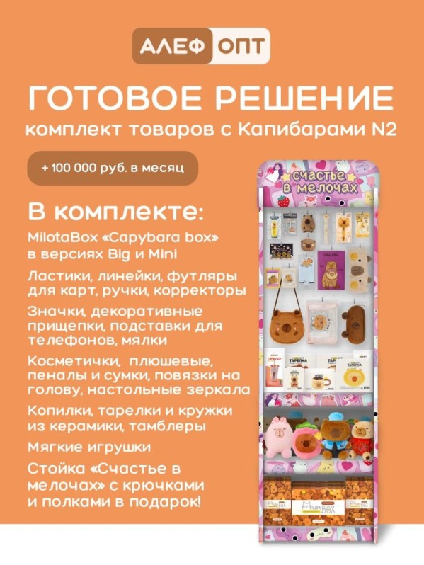 Стойка с крючками (20 шт) + 3 полки "Счастье в мелочах" + комплект товаров с капибарами №2