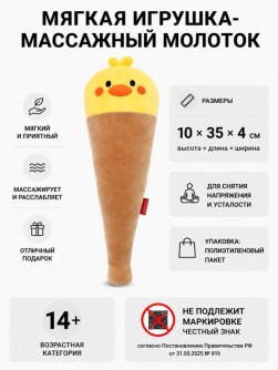 Мягкая игрушка-массажный молоток "Цыпленок-мороженое", желтый (10*35см)