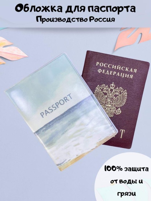 ОБЛОЖКА ДЛЯ ПАСПОРТА &quot;Sea breeze&quot;, плотность 600 мкм 