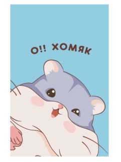 Держатель для карт &quot;О! Хомяк&quot; (6,5 х 10,4 см)