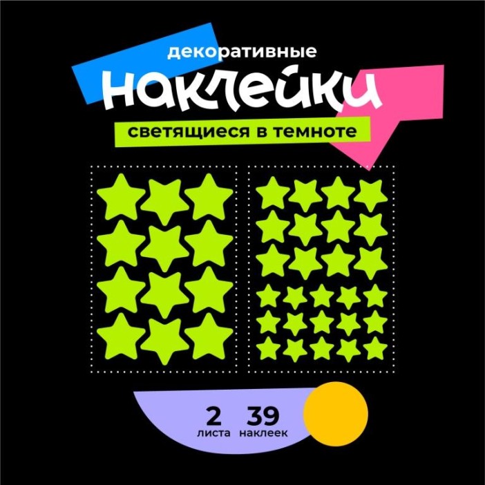 Наклейки светящиеся в темноте "Звёздное небо - ЗВЕЗДОЧКИ" 