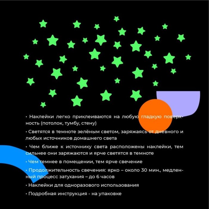 Наклейки светящиеся в темноте "Звёздное небо - ЗВЕЗДОЧКИ" 