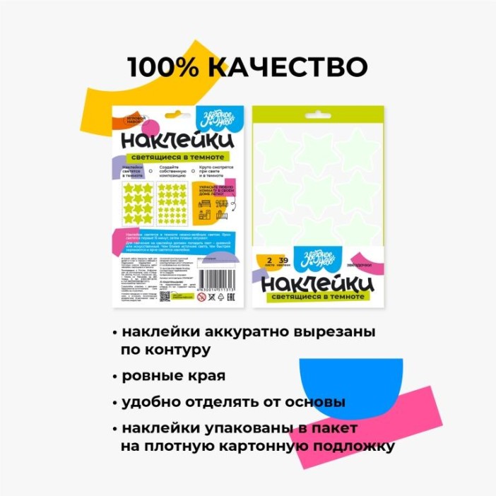 Наклейки светящиеся в темноте "Звёздное небо - ЗВЕЗДОЧКИ" 