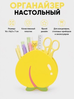 Органайзер для канцелярских принадлежностей "Сладкий персик", желтый