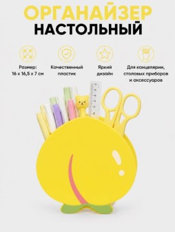 Органайзер для канцелярских принадлежностей "Сладкий персик", желтый