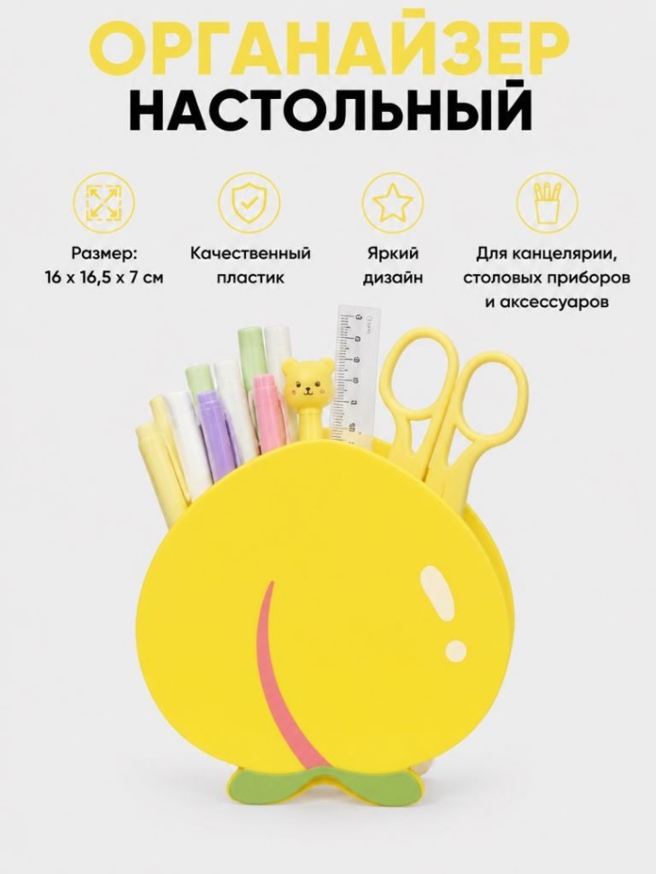 Органайзер для канцелярских принадлежностей "Сладкий персик", желтый