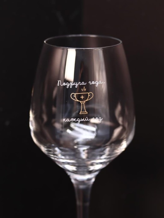 Бокал для вина Oh vine! &quot;Подруга года каждый год&quot;, 400мл 