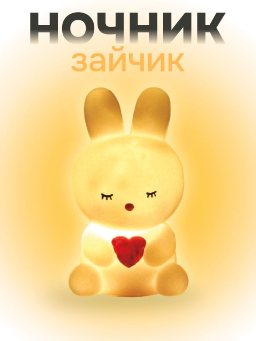 Ночник iLikeGift &quot;Bunny heart&quot;, white (12*6.5 см) 