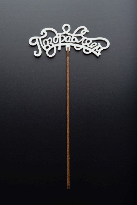 Топпер 5 шт &quot;Поздравляем&quot; №13, белый, фанера (120*50*4 мм) 