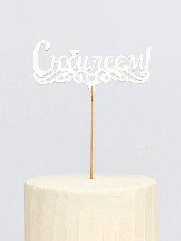 Топпер 5 шт "С Юбилеем" №1 белый, фанера (125*55*4 мм)