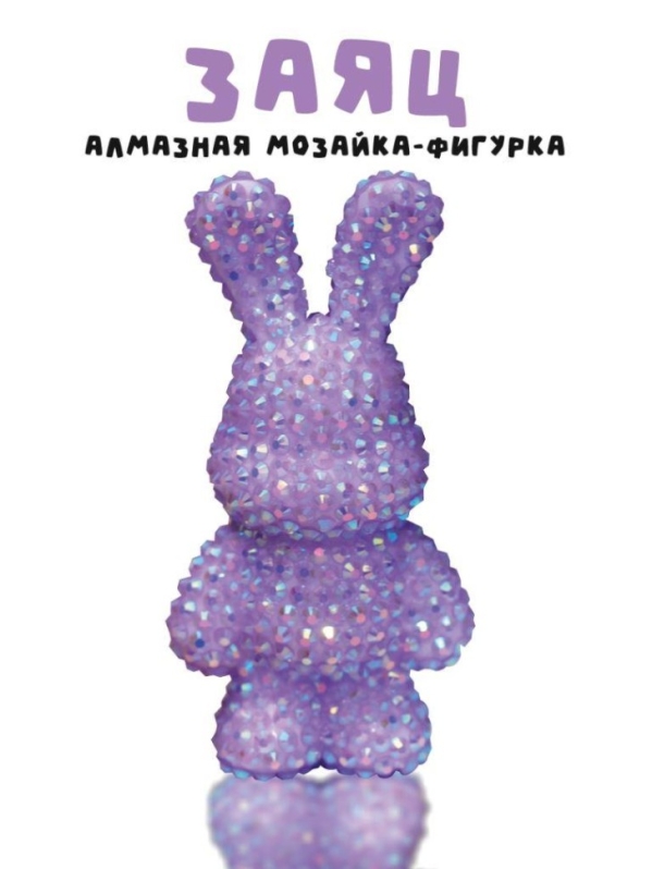 Алмазная мозаика на брелоке Draw Me! "Фиолетовый заяц", (4*3*7,5 см)