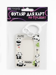 Футляр для карт с брелоком ПО ПЛАНУ. &quot;Beautiful pandas&quot;, transparent