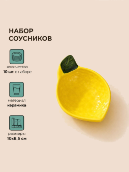 Набор керамических соусников 10шт. "Лимон", желтый (10х8,5 см)
