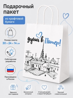 Пакеты подарочный iLikeGift "Душа в Питер!", белый (24*14*30см)