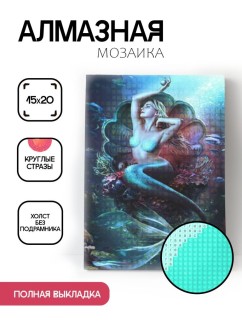 Алмазная мозаика без подрамника &quot;Русалка в раковине&quot;, 15х20 см