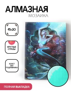 Алмазная мозаика без подрамника "Русалка в раковине", 15х20 см