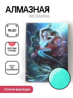 Алмазная мозаика без подрамника "Русалка в раковине", 15х20 см