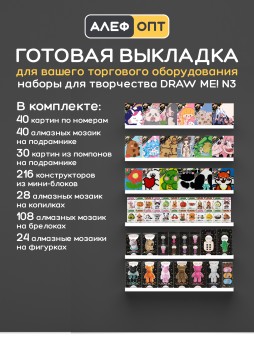 Готовый комплект для выкладки наборов для творчества DrawMe! №3