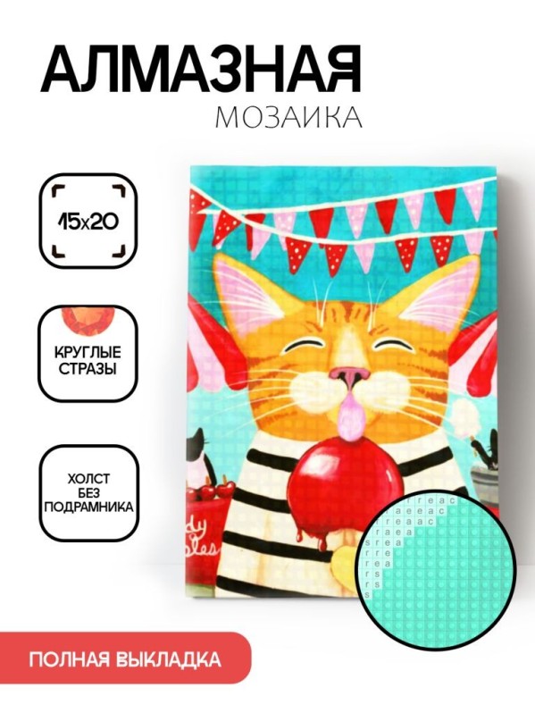 Алмазная мозаика без подрамника &quot;Кот с леденцом&quot;, 15х20 см 