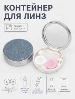 Контейнер для линз "Глянец", серый