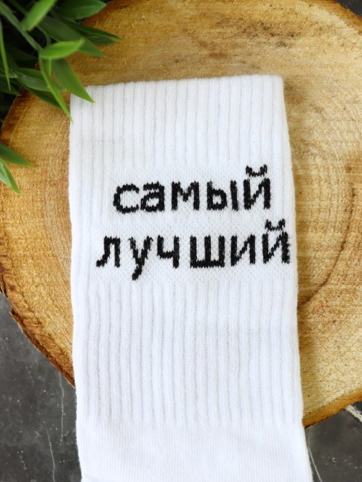 Носки мужские «Самый лучший», белый, р. 40-45 