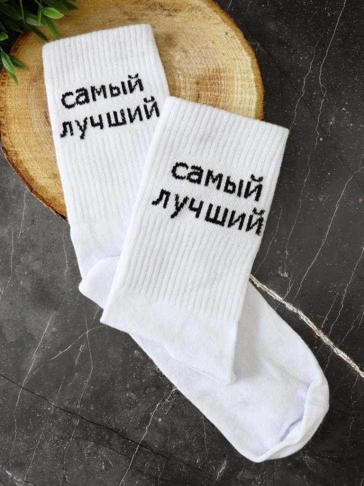 Носки мужские "Самый лучший", белые, р. 40-45