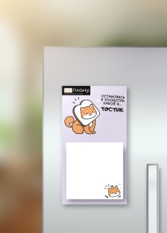 Магнитный блок для заметок  ПО-ПЛАНУ. "Shiba-inu sandwich", плотность 80 г.