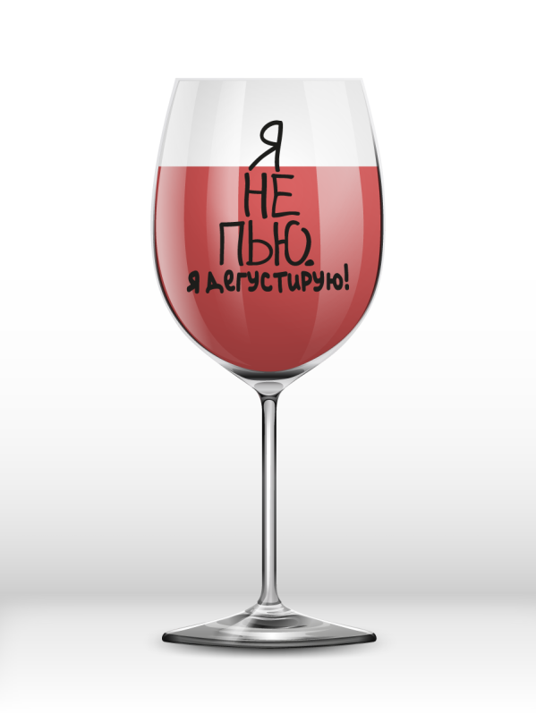 Бокал для вина Oh vine! &quot;Я не пью. Я дегустирую!&quot;, 400мл 