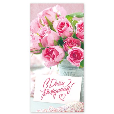 Конверт для денег "С днем рождения!", розовый