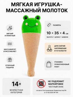 Мягкая игрушка-массажный молоток "Лягушка-мороженое", зелёная (10*35см)