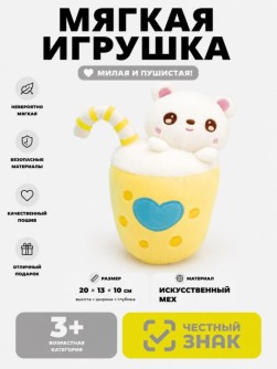 Мягкая игрушка (3+) "Сладкий коктейль", жёлтая, 20 см