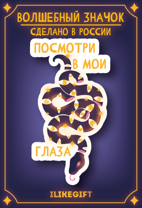Значок ЭКО из дерева "Посмотри в мои глаза"