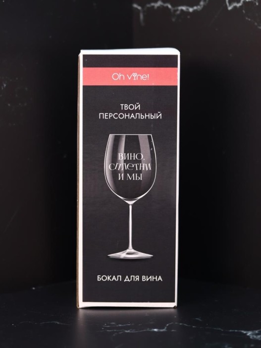 Бокал для вина Oh vine! &quot;Вино, сплетни и мы&quot;, 400мл 
