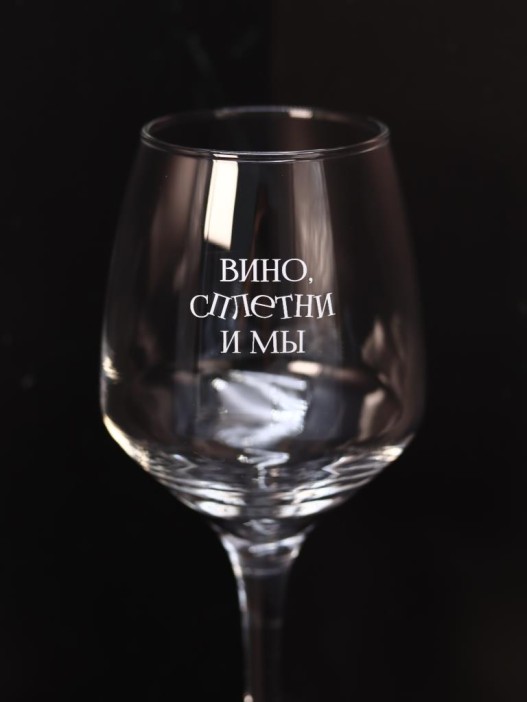 Бокал для вина Oh vine! &quot;Вино, сплетни и мы&quot;, 400мл 