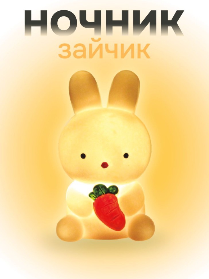 Ночник iLikeGift "Зайка-морковка", белый (12*6,5 см)