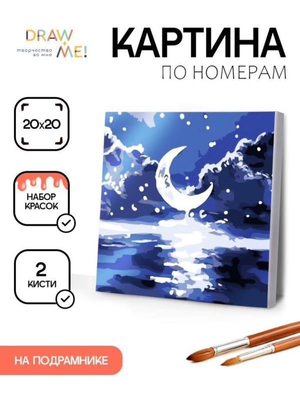 Картина по номерам на подрамнике Draw Me! "Луна", (20*20 см)