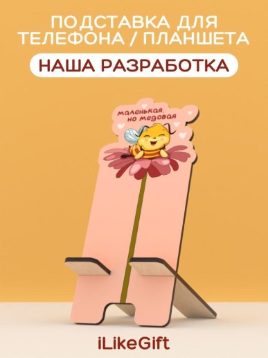 Подставка под телефон/планшет iLikeGift "Маленькая, но медовая"