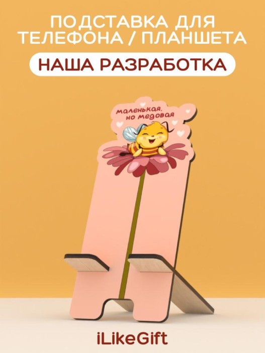 Подставка под телефон/планшет iLikeGift "Маленькая, но медовая" 