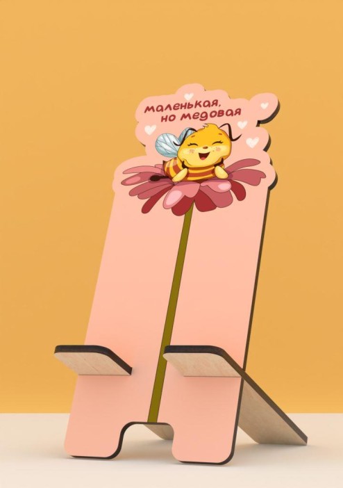 Подставка под телефон/планшет iLikeGift "Маленькая, но медовая" 