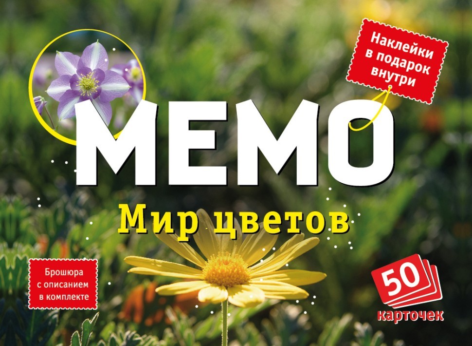 Мемо "Мир цветов" (50 карточек)