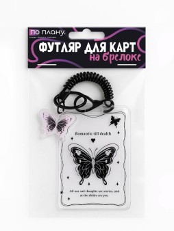 Футляр для карт с брелоком ПО ПЛАНУ. "Black butterfly", transparent