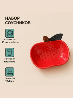Набор керамических соусников 10шт. "Яблоко", красный (12х8 см)