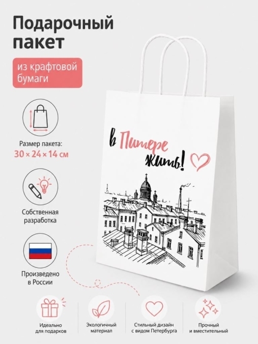Пакет подарочный iLikeGift "В Питере жить!", белый (24*14*30см)
