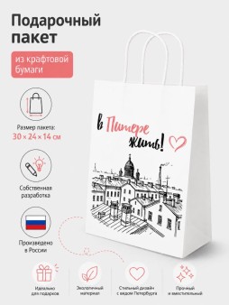 Пакет подарочный iLikeGift "В Питере жить!", белый (24*14*30см)
